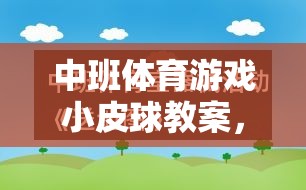 激發(fā)潛能，中班體育游戲小皮球教案的趣味之旅