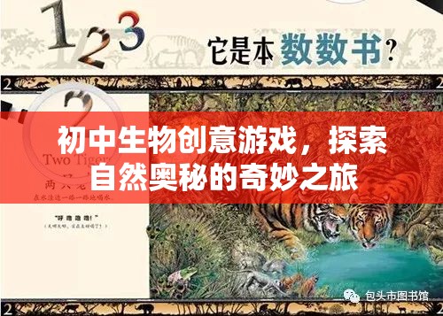 自然奧秘探索，初中生物創(chuàng)意游戲之旅