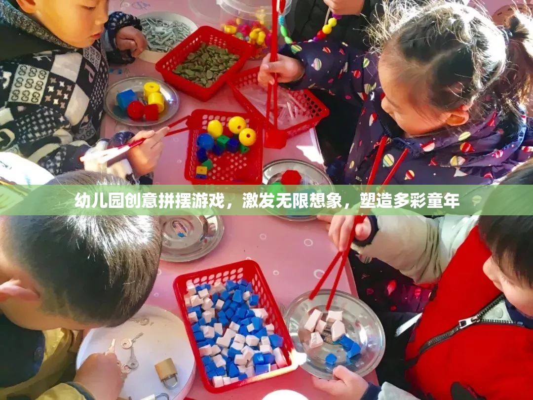 創(chuàng)意拼擺游戲，激發(fā)幼兒園孩子的無限想象，塑造多彩童年