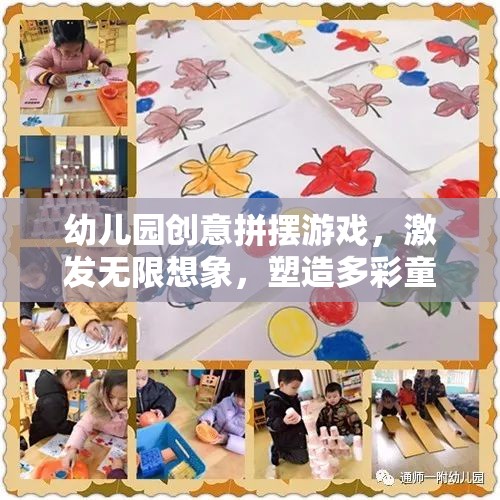 創(chuàng)意拼擺游戲，激發(fā)幼兒園孩子的無限想象，塑造多彩童年