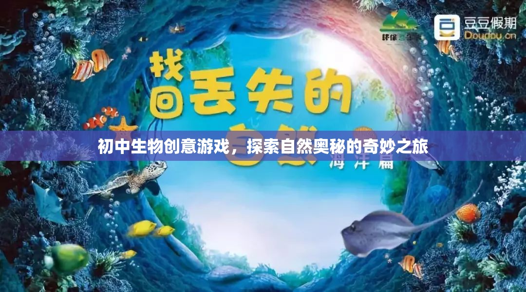 自然奧秘探索，初中生物創(chuàng)意游戲之旅