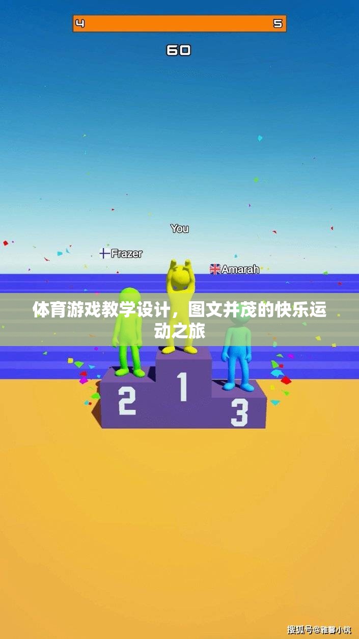圖文并茂的快樂運(yùn)動(dòng)之旅，體育游戲教學(xué)設(shè)計(jì)