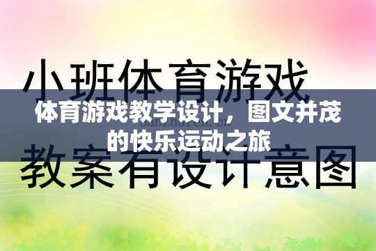 圖文并茂的快樂運(yùn)動(dòng)之旅，體育游戲教學(xué)設(shè)計(jì)