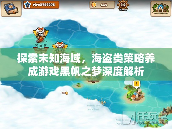 黑帆之夢(mèng)，深度解析海盜類策略養(yǎng)成游戲的未知海域探索