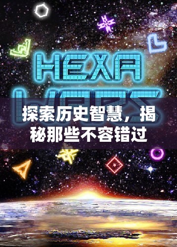 歷史智慧探索，揭秘不容錯(cuò)過(guò)的歷史策略游戲
