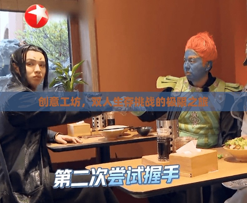 雙人生存挑戰(zhàn)，創(chuàng)意工坊的極限之旅
