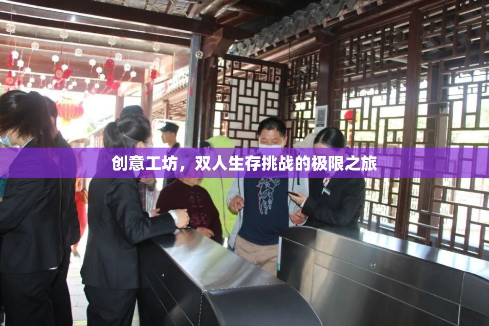 雙人生存挑戰(zhàn)，創(chuàng)意工坊的極限之旅
