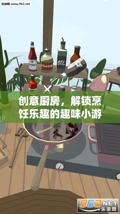 創(chuàng)意廚房，解鎖烹飪樂趣的趣味小游戲視頻