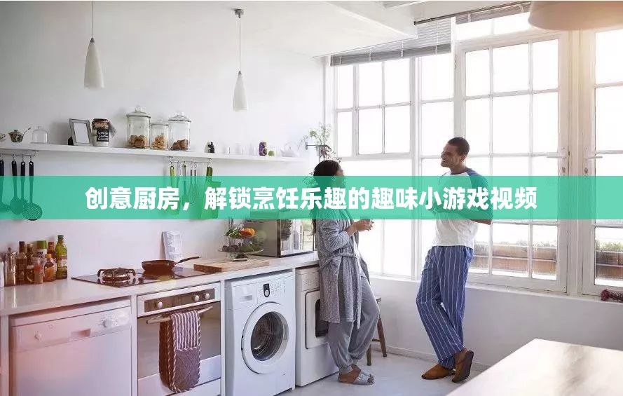創(chuàng)意廚房，解鎖烹飪樂趣的趣味小游戲視頻