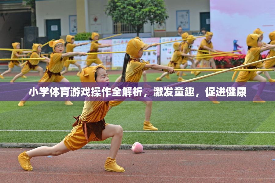 小學(xué)體育游戲操作全解析，激發(fā)童趣，促進(jìn)健康