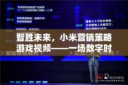 數(shù)字時代的商業(yè)奇謀，小米營銷策略游戲視頻揭秘