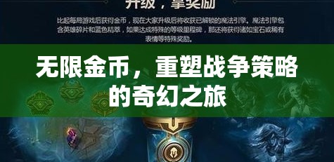 無限金幣，重塑戰(zhàn)爭策略的奇幻之旅