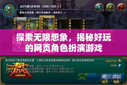 探索無限想象，揭秘好玩的網頁角色扮演游戲