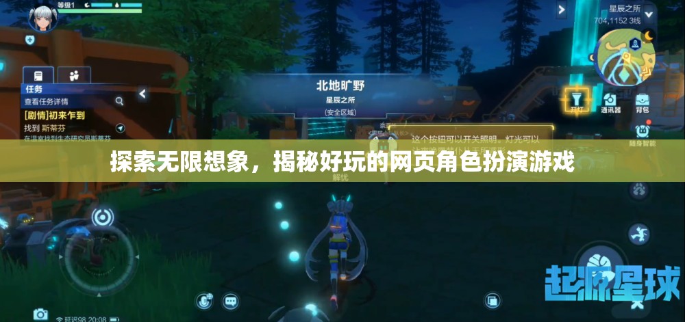 探索無限想象，揭秘好玩的網頁角色扮演游戲