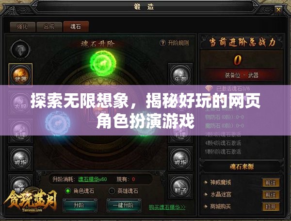 探索無限想象，揭秘好玩的網頁角色扮演游戲