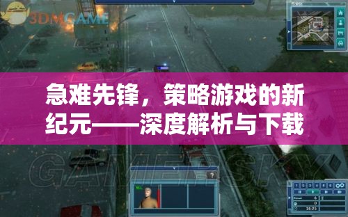 急難先鋒，策略游戲新紀元——深度解析與全面下載指南