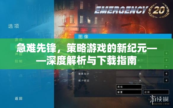 急難先鋒，策略游戲新紀元——深度解析與全面下載指南