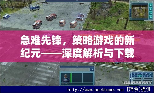 急難先鋒，策略游戲新紀元——深度解析與全面下載指南