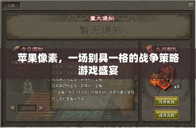 蘋果像素，一場別具一格的戰(zhàn)爭策略游戲盛宴