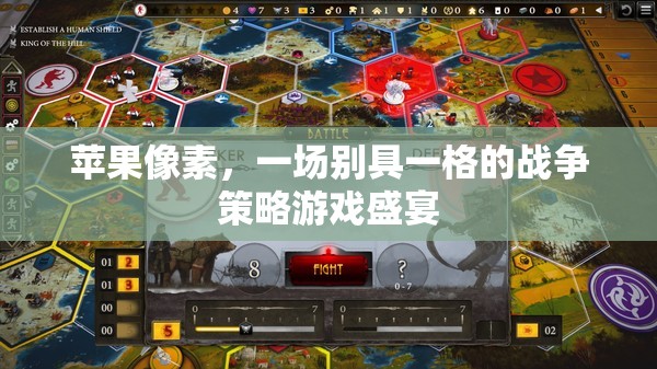 蘋果像素，一場別具一格的戰(zhàn)爭策略游戲盛宴