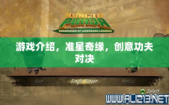 準(zhǔn)星奇緣，創(chuàng)意功夫?qū)Q的精彩游戲介紹