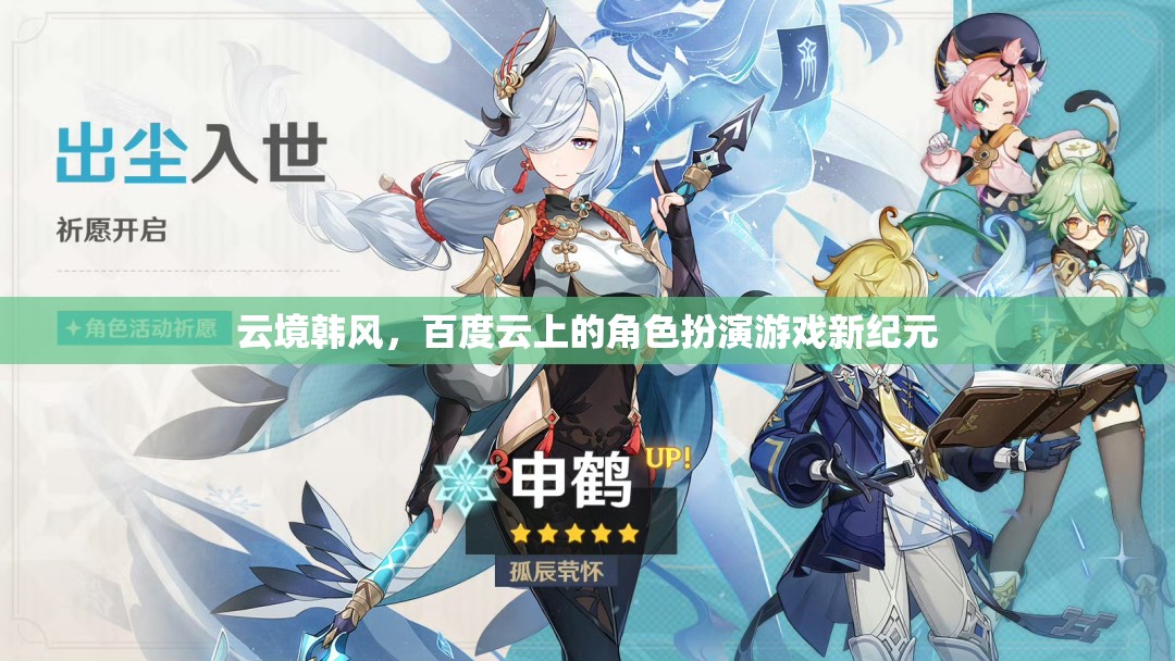 云境韓風(fēng)，百度云引領(lǐng)的角色扮演游戲新紀(jì)元