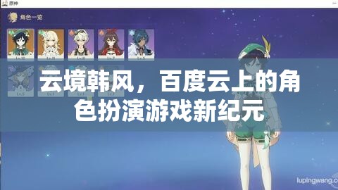 云境韓風(fēng)，百度云引領(lǐng)的角色扮演游戲新紀(jì)元