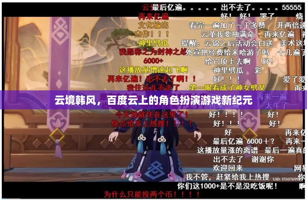 云境韓風(fēng)，百度云引領(lǐng)的角色扮演游戲新紀(jì)元