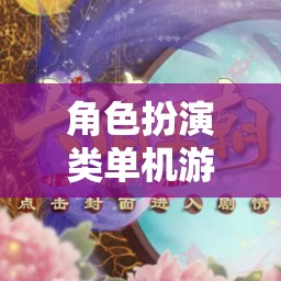 夢幻仙境，女生專屬的夢幻角色扮演游戲