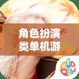 夢幻仙境，女生專屬的夢幻角色扮演游戲