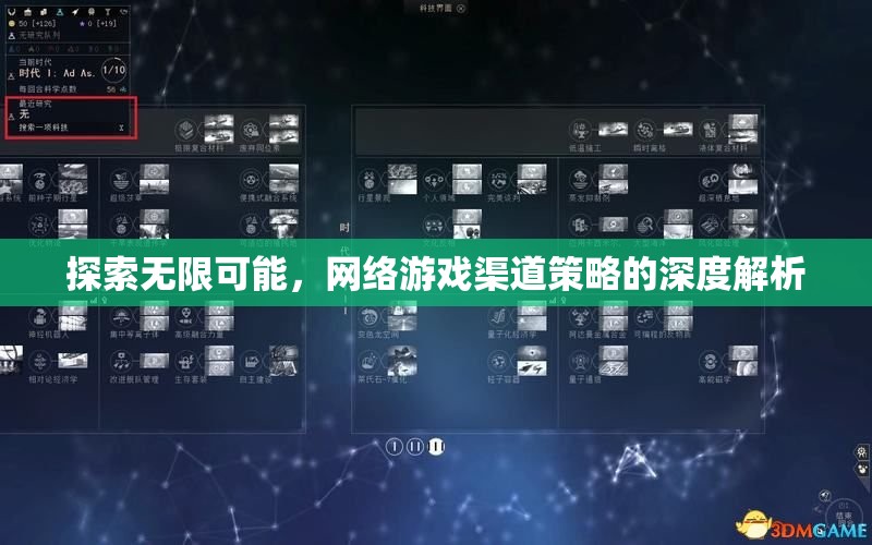 網(wǎng)絡(luò)游戲渠道策略的深度解析，探索無(wú)限可能
