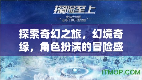 幻境奇緣，探索奇幻之旅的角色扮演冒險盛宴