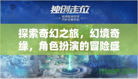 幻境奇緣，探索奇幻之旅的角色扮演冒險盛宴