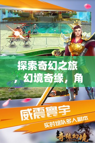 幻境奇緣，探索奇幻之旅的角色扮演冒險盛宴