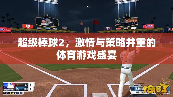 激情與策略并重，超級棒球2的體育游戲盛宴