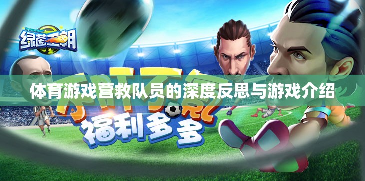 體育游戲，營(yíng)救隊(duì)員的深度反思與實(shí)戰(zhàn)策略介紹