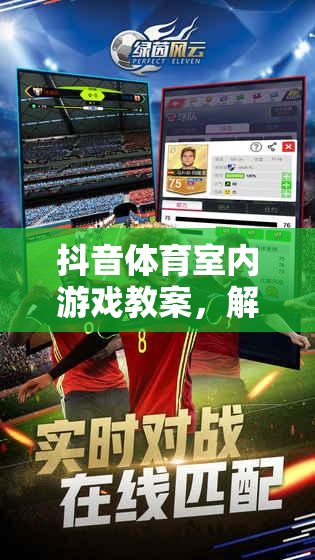 解鎖室內(nèi)運(yùn)動(dòng)新樂(lè)趣，抖音體育室內(nèi)游戲教案