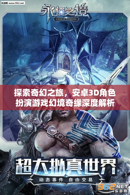 幻境奇緣，探索奇幻之旅的安卓3D角色扮演游戲深度解析