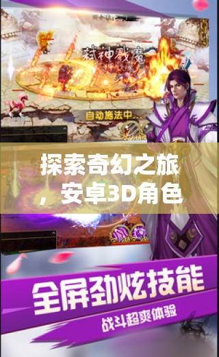 幻境奇緣，探索奇幻之旅的安卓3D角色扮演游戲深度解析