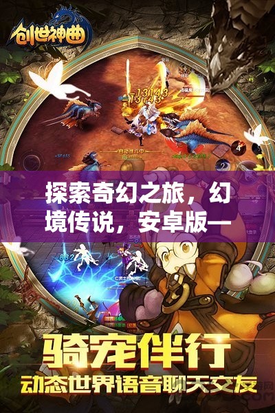 探索奇幻之旅，幻境傳說，安卓版—— 安卓平臺上的角色扮演游戲新紀(jì)元