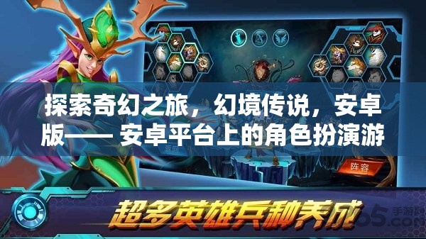 探索奇幻之旅，幻境傳說，安卓版—— 安卓平臺上的角色扮演游戲新紀(jì)元