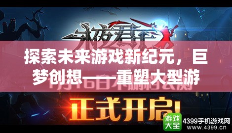 巨夢創(chuàng)想，重塑大型游戲體驗，引領未來游戲新紀元  第1張
