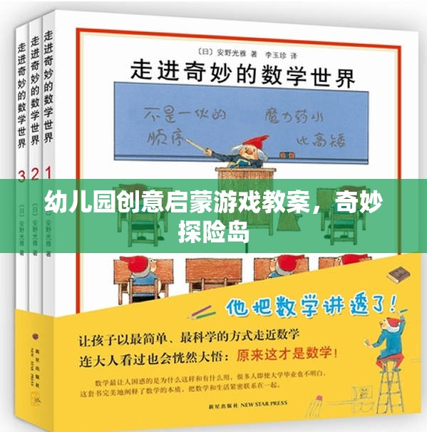 奇妙探險島，幼兒園創(chuàng)意啟蒙游戲教案