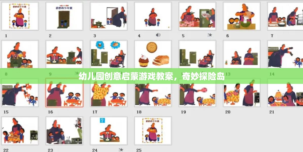 奇妙探險島，幼兒園創(chuàng)意啟蒙游戲教案