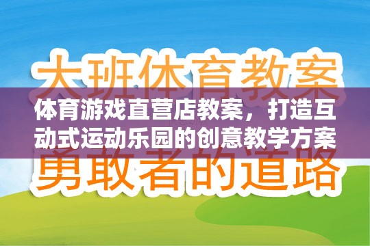 打造互動式運動樂園，體育游戲直營店的創(chuàng)意教學(xué)方案  第1張