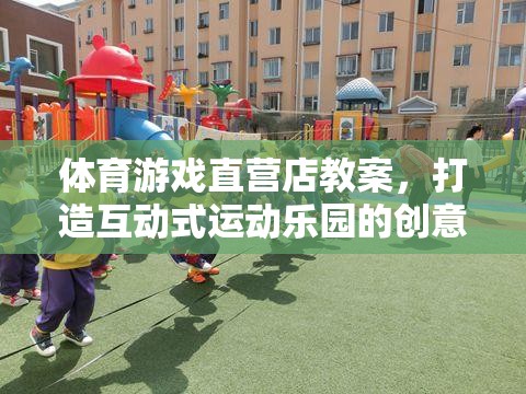 打造互動式運動樂園，體育游戲直營店的創(chuàng)意教學(xué)方案  第2張