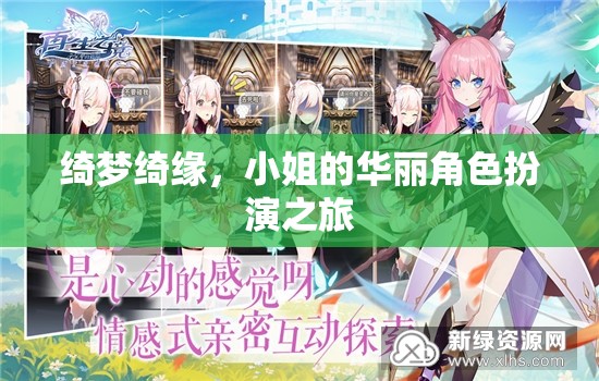 綺夢(mèng)綺緣，小姐的華麗角色扮演之旅