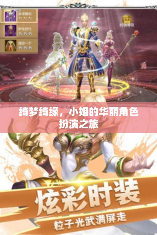 綺夢(mèng)綺緣，小姐的華麗角色扮演之旅