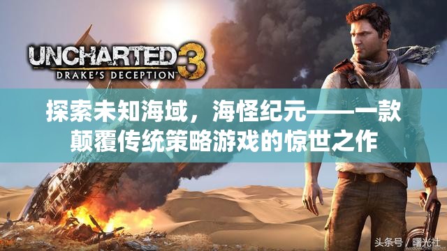 海怪紀(jì)元，探索未知海域的顛覆性策略游戲