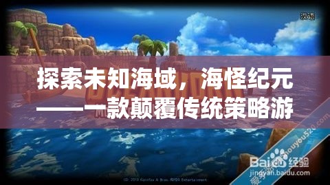 海怪紀(jì)元，探索未知海域的顛覆性策略游戲
